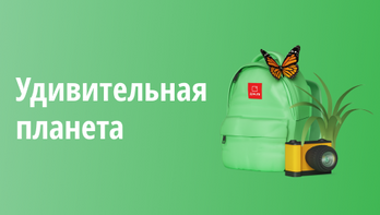 Удивительная планета