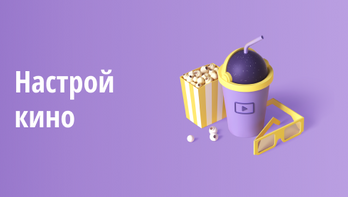 НАСТРОЙ КИНО!