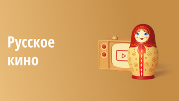 Русское кино