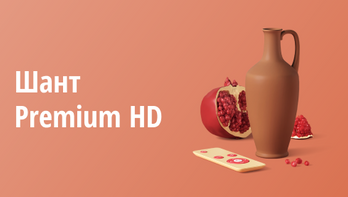 Шант Premium HD