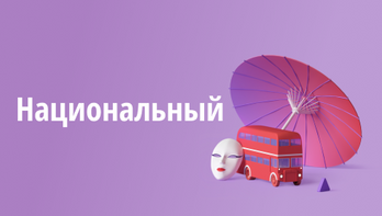 Национальный