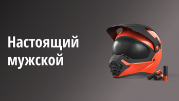 Настоящий мужской