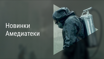 Новинки Амедиатеки