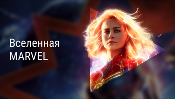 Вселенная Marvel