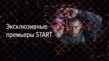 Эксклюзивные премьеры START