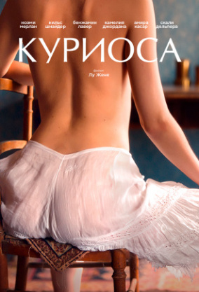 Куриоса (2019) смотреть онлайн на Киного в хорошем качестве