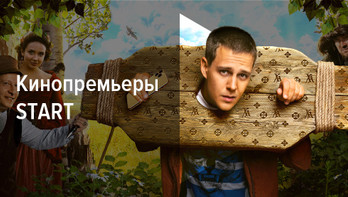 Кинопремьеры на START