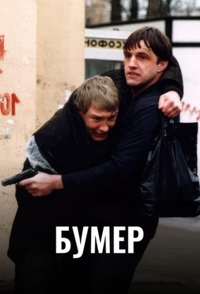 Бумер (фильм, 2003) — смотреть онлайн в хорошем качестве