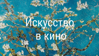 Искусство в кино
