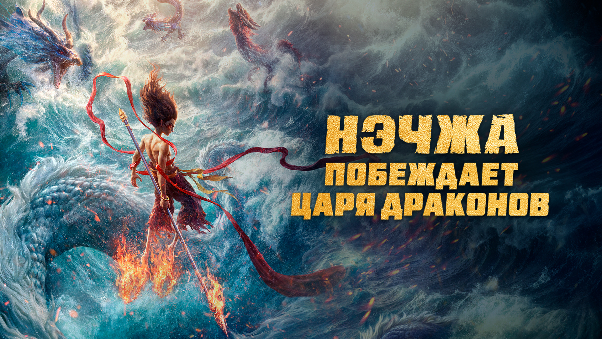 Нэчжа побеждает Царя драконов (мультфильм, 2025) — смотреть онлайн в ...
