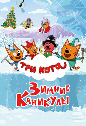 Три кота. Зимние каникулы