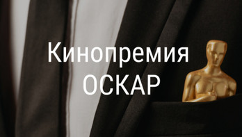 Кинопремия Оскар