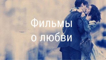 Фильмы о любви