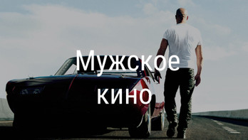 Мужское кино