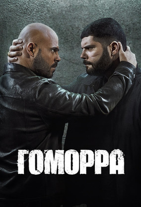 Гоморра (фильм, 2014) — смотреть онлайн в хорошем качестве