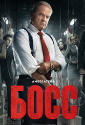 Босс