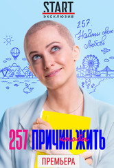 257 причин чтобы жить