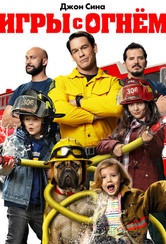 Игры с огнём