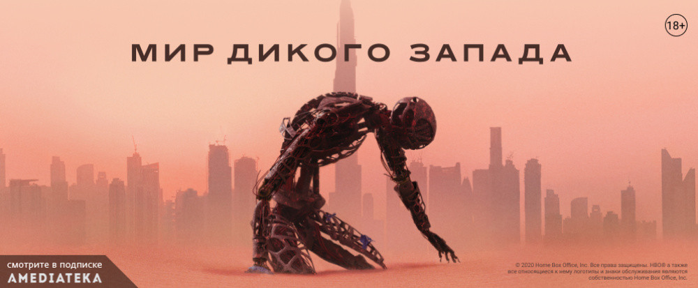 Мир Дикого Запада