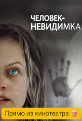 Человек-невидимка