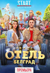 Отель «Белград»