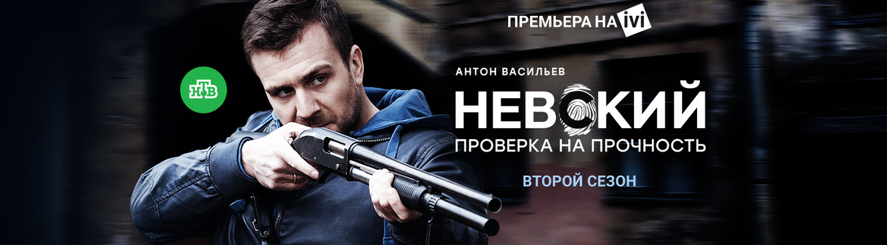 Невский (фильм, 2015) — смотреть онлайн в хорошем качестве