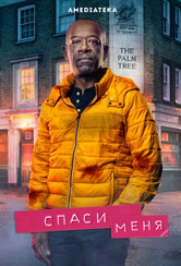 Спаси меня