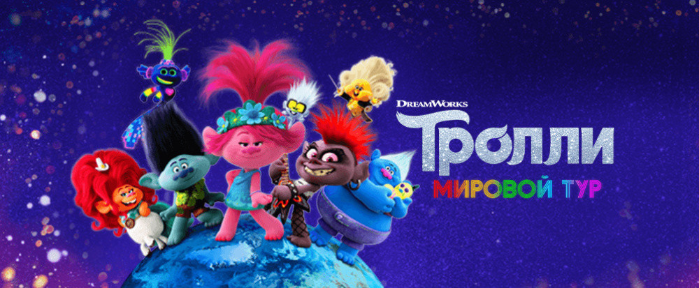 Тролли. Мировой тур