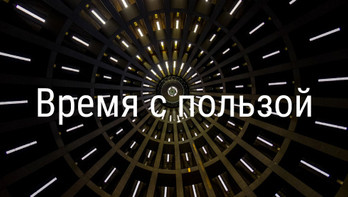 Время с пользой