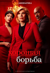 Хорошая борьба