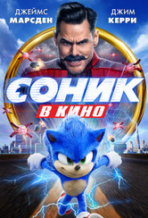 Соник в кино