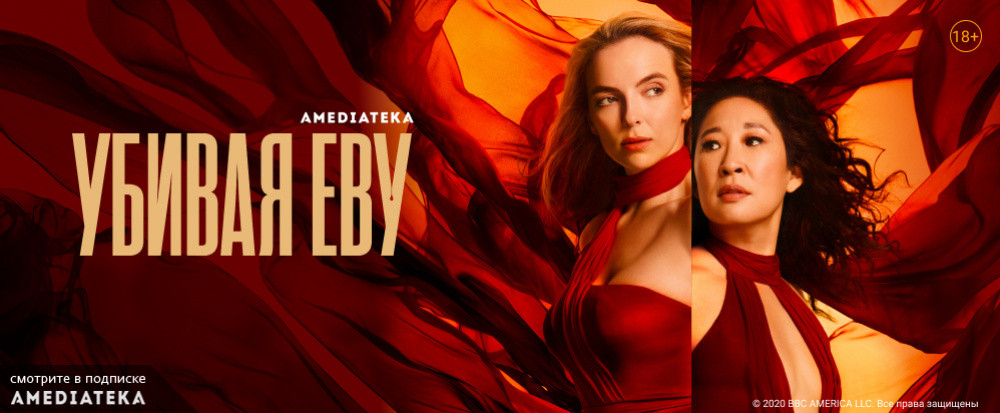 Убивая Еву
