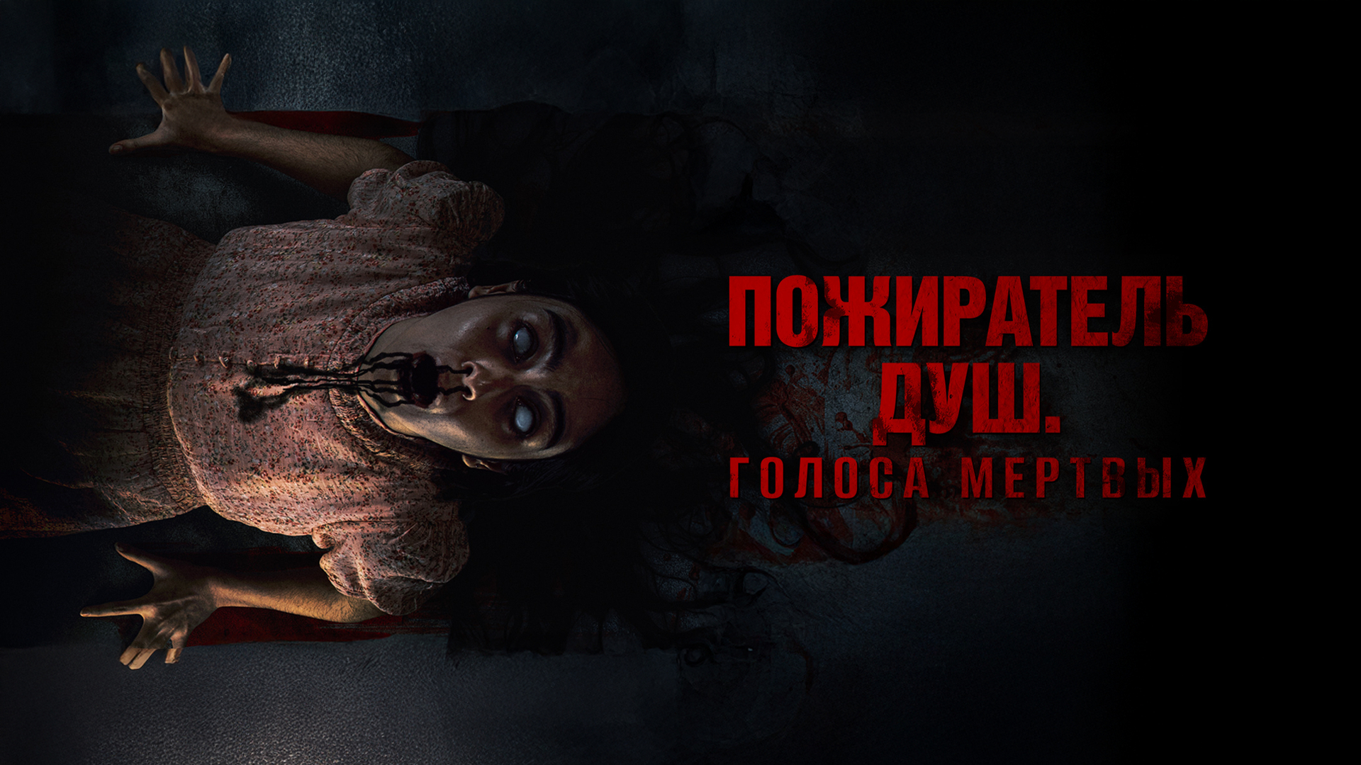 Пожиратель душ. Голоса мёртвых (фильм, 2024) — смотреть онлайн в ...