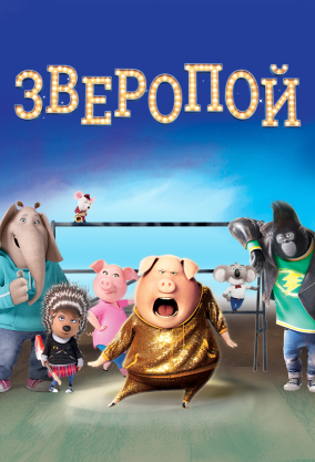 Зверопой () смотреть онлайн полный мультфильм в хорошем hd качестве (01 часа 48 минут)