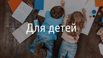 Для детей