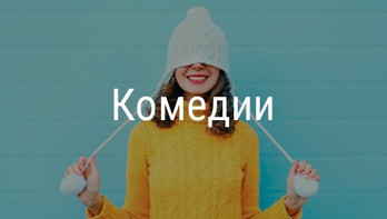 Комедии