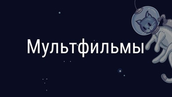 Мультфильмы