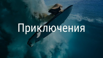 Приключения
