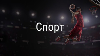 Спорт