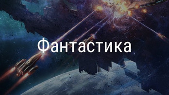 Фантастика