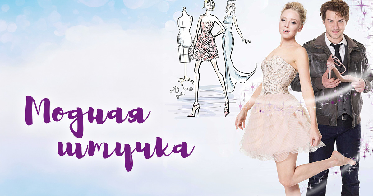 Модная штучка (фильм, 2015) — смотреть онлайн в хорошем качестве