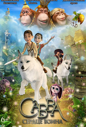 Савва. Сердце воина