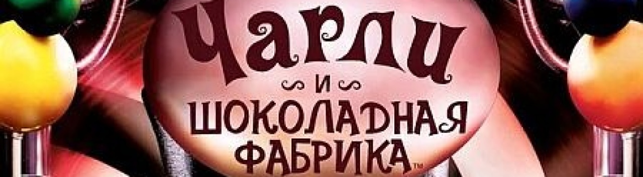 Чарли и шоколадная фабрика — Смотреть онлайн в хорошем