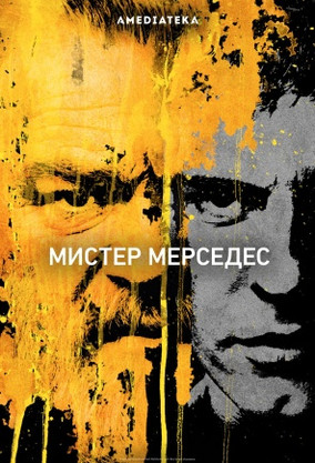 Мистер мерседес 2017