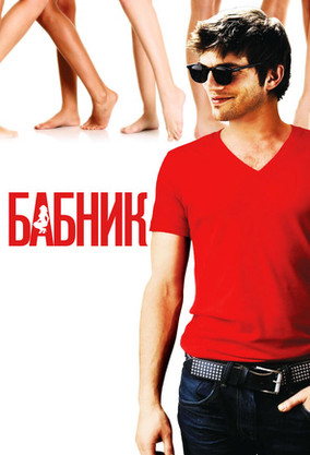 Бабник (фильм, 2009) — смотреть онлайн в хорошем качестве
