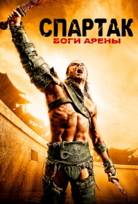 Спартак: Боги арены