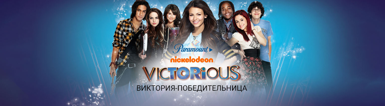 Виктория-победительница — Смотреть онлайн в хорошем качестве на Дом.ру ...