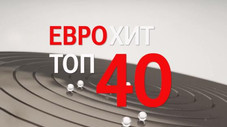 ЕвроХит Топ-40
