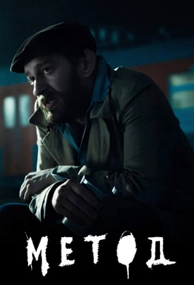 Метод (фильм, 2015) — смотреть онлайн в хорошем качестве