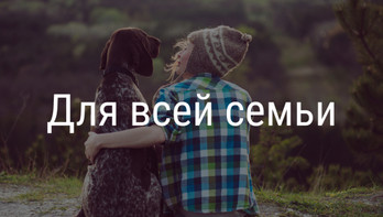 Для всей семьи